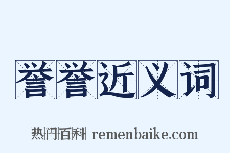誉誉近义词是什么意思的图片